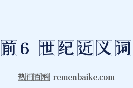 前6世纪近义词是什么意思的图片
